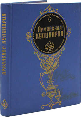 Армянская кулинария / Л.А. Арутюнян, А.С. Пирузян, Г.Н. Ханбегян и др. 2-е изд., перераб. М., 1971.